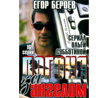 Погоня за ангелом