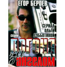 Погоня за ангелом