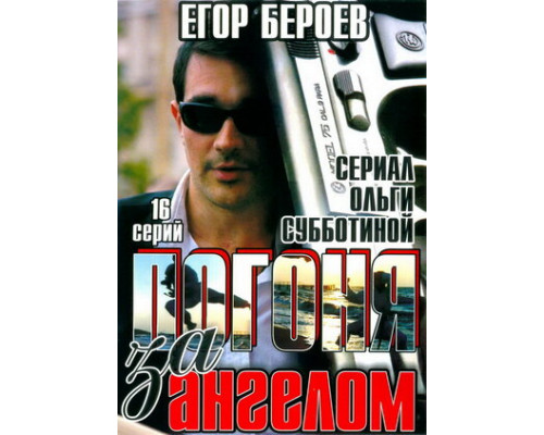 Погоня за ангелом смотреть онлайн