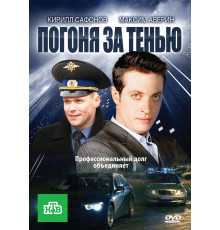 Погоня за тенью