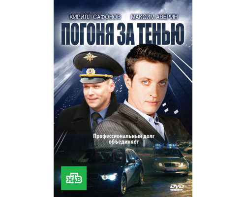 Погоня за тенью смотреть онлайн