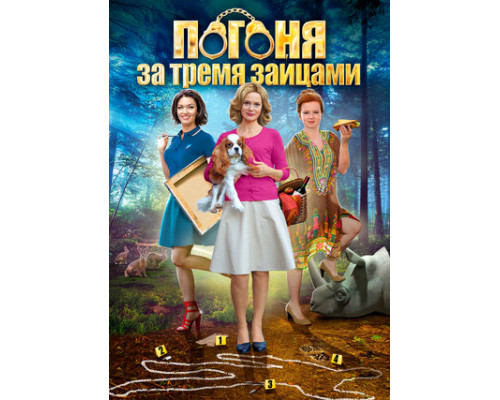 Погоня за тремя зайцами смотреть онлайн