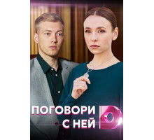 Поговори с ней