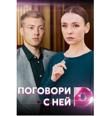 Поговори с ней