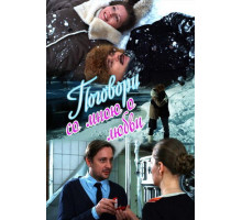 Поговори со мною о любви