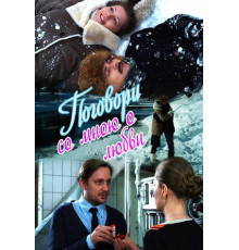 Поговори со мною о любви
