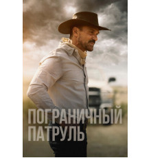 Пограничный патруль