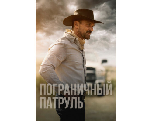 Пограничный патруль смотреть онлайн
