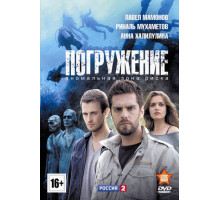 Погружение