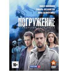 Погружение