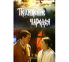 Похищение чародея