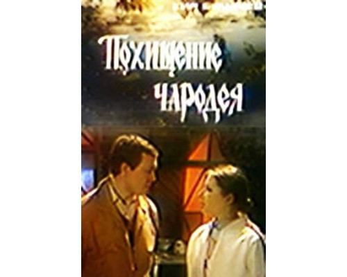 Похищение чародея смотреть онлайн