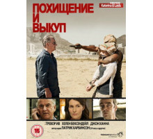 Похищение и выкуп