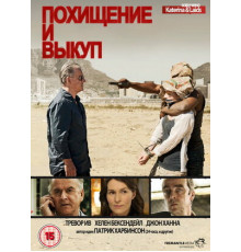 Похищение и выкуп