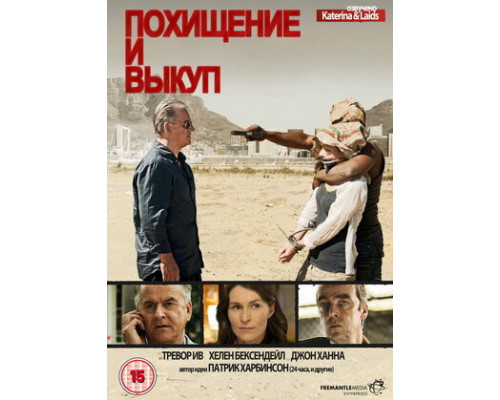 Похищение и выкуп смотреть онлайн