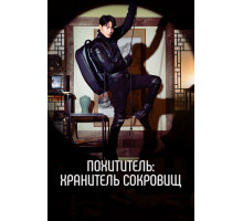 Похититель: Хранитель сокровищ Похититель: Хранитель сокровищ