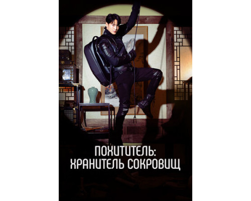 Похититель: Хранитель сокровищ смотреть онлайн