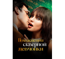 Похождения скверной девчонки