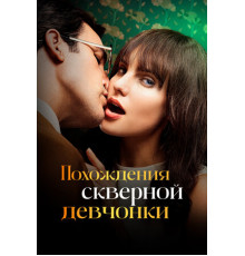 Похождения скверной девчонки