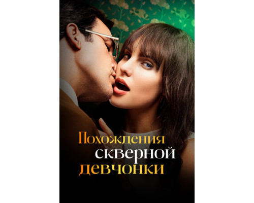 Похождения скверной девчонки смотреть онлайн