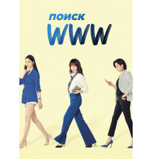 Поиск: www