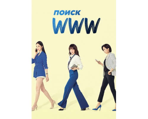 Поиск: www смотреть онлайн