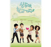 Пойдём в школу, Сан-ду!