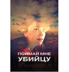 Поймай мне убийцу