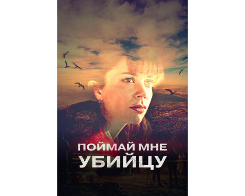 Поймай мне убийцу смотреть онлайн
