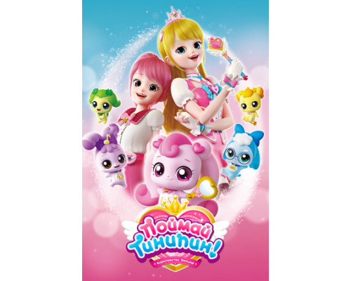 Поймай Тинипин! Королевство эмоций смотреть онлайн