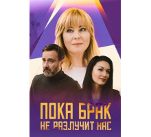Пока брак не разлучит нас