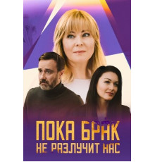 Пока брак не разлучит нас