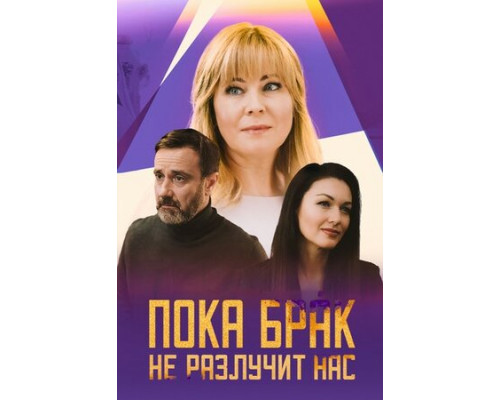 Пока брак не разлучит нас смотреть онлайн