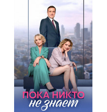 Пока никто не знает