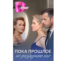 Пока прошлое не разлучит нас