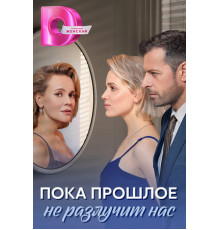 Пока прошлое не разлучит нас