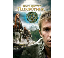 Пока цветет папоротник. Беловодье. Тайна затерянной страны