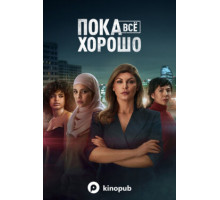 Пока всё хорошо