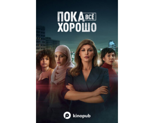 Пока всё хорошо смотреть онлайн