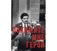 Покажите мне героя