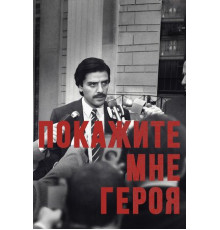 Покажите мне героя