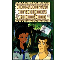 Покахонтас принцесса индейцев