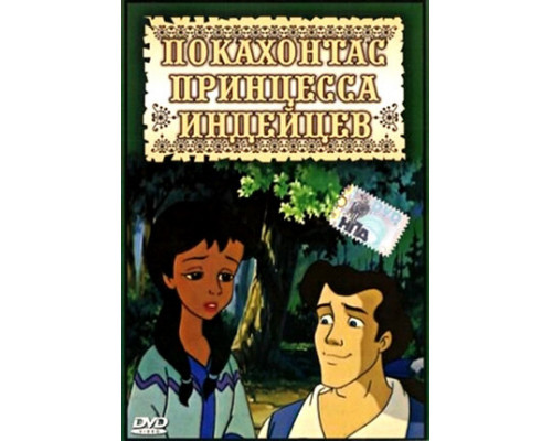 Покахонтас принцесса индейцев смотреть онлайн Покахонтас принцесса индейцев смотреть онлайн