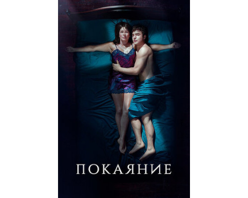 Покаяние смотреть онлайн