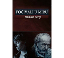 Покойтесь с миром