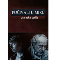 Покойтесь с миром