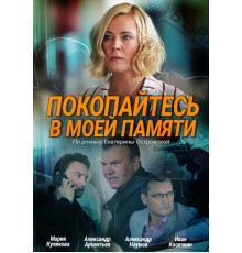 Покопайтесь в моей памяти