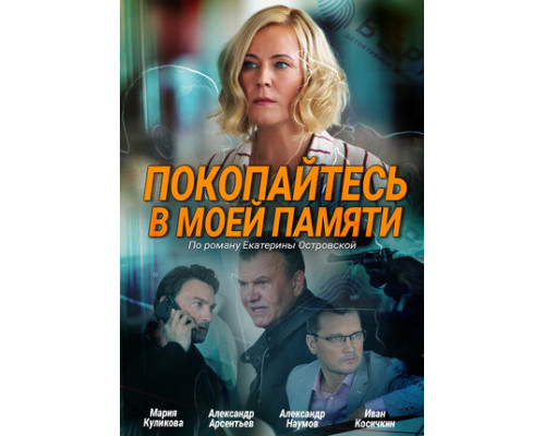 Покопайтесь в моей памяти смотреть онлайн