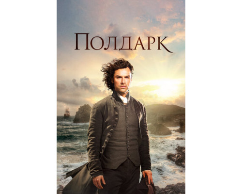 Полдарк смотреть онлайн