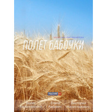 Полет бабочки